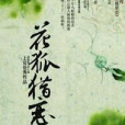 花狐獵戀 花狐獵戀