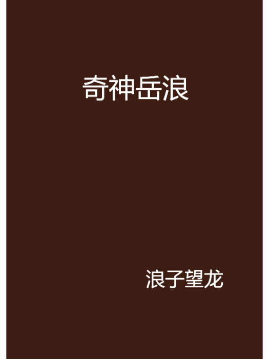 奇神岳浪 奇神岳浪