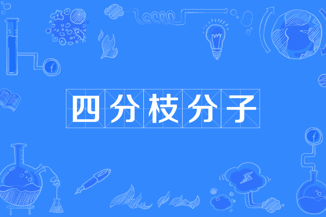 四分枝分子 四分枝分子