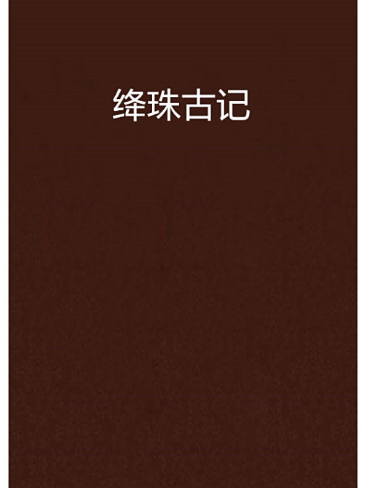 絳珠古記 絳珠古記