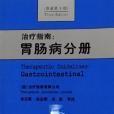 治療指南(澳大利亞治療指南有限公司編寫的醫學叢書) 治療指南(澳大利亞治療指南有限公司編寫的醫學叢書)