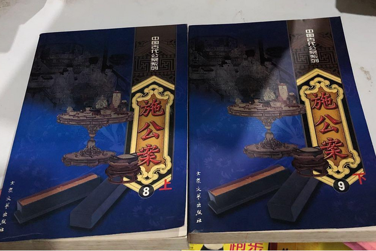 施公案(2000年大眾文藝出版社出版的圖書) 施公案(2000年大眾文藝出版社出版的圖書)