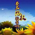 葵花怒放的聲響(野狼突擊隊) 葵花怒放的聲響(野狼突擊隊)