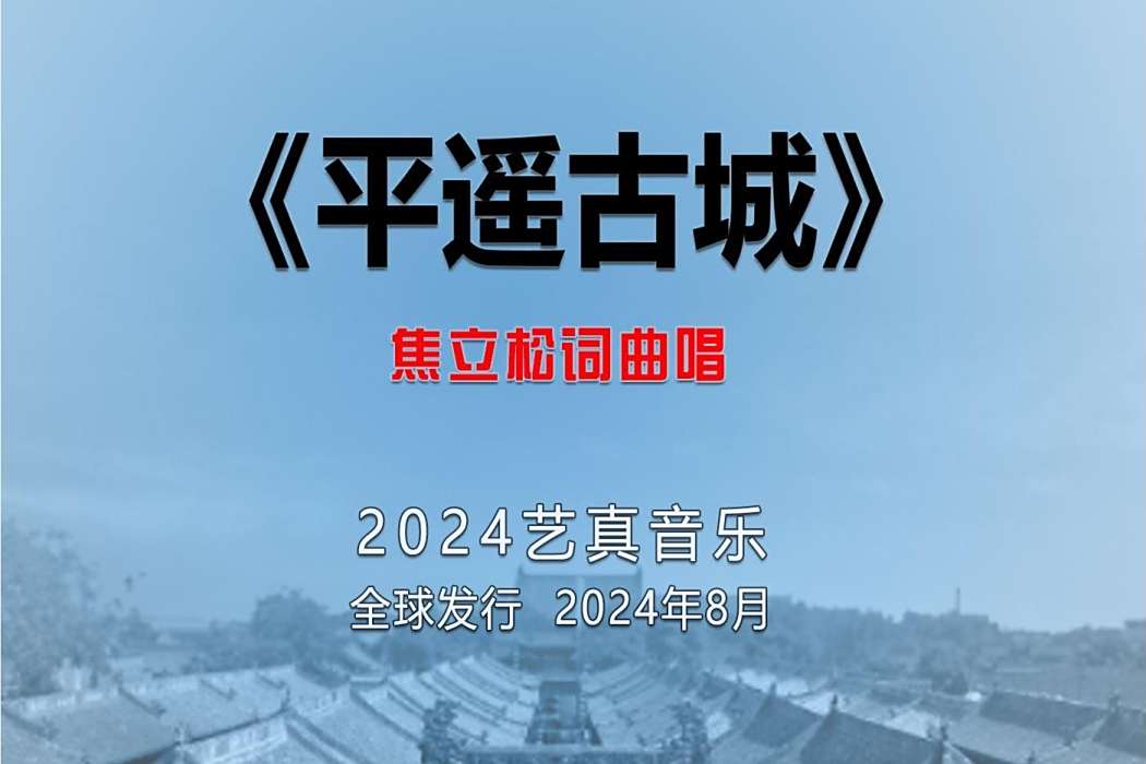 平遙古城(焦立松演唱的歌曲) 平遙古城(焦立松演唱的歌曲)
