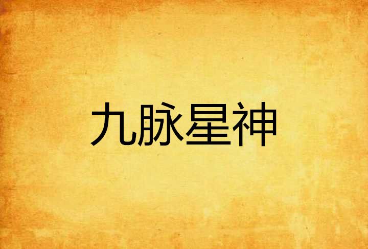 九脈星神