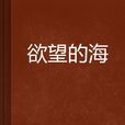欲望的海 欲望的海