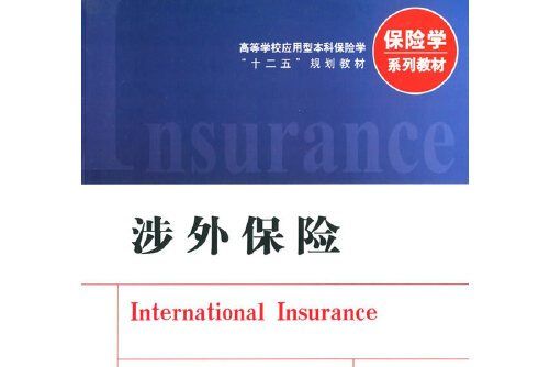 涉外保險(2014年中國金融出版社出版的圖書) 涉外保險(2014年中國金融出版社出版的圖書)