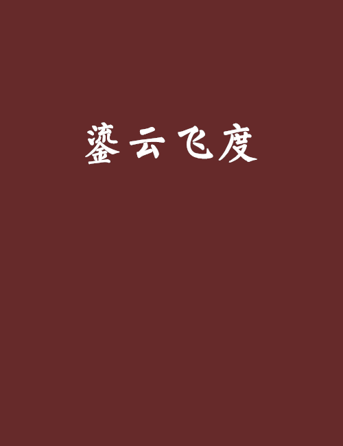 鎏雲飛度 鎏雲飛度