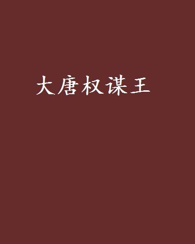 大唐權謀王 大唐權謀王