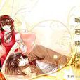 明若曉溪(校園言情小說)