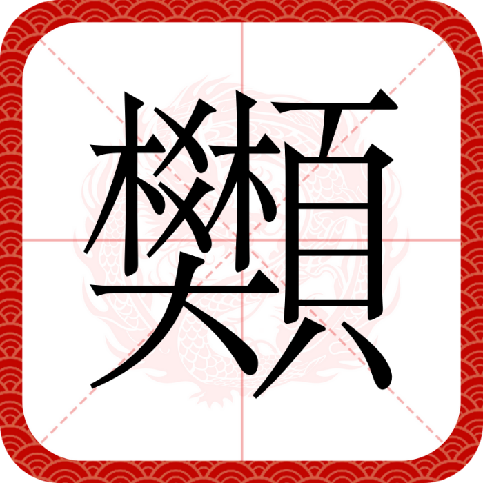 䫶 䫶
