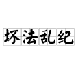 壞法亂紀 壞法亂紀