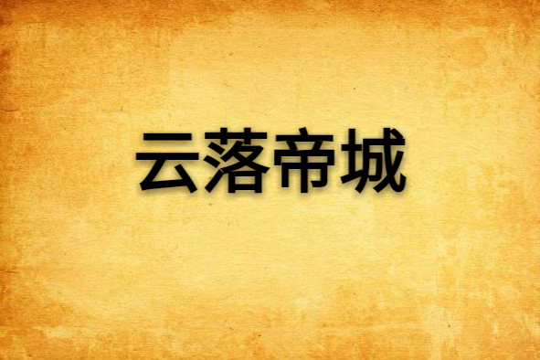 雲落帝城