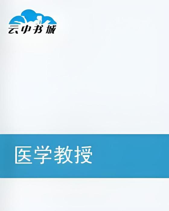 醫學教授 醫學教授