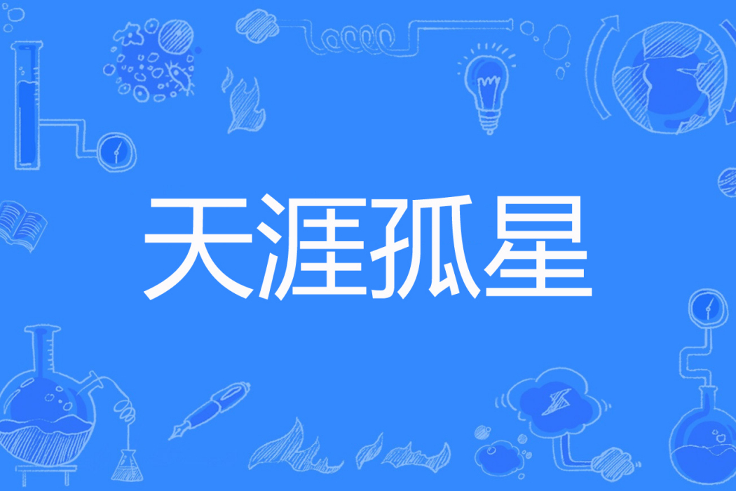 天涯孤星(夢一世著網路小說) 天涯孤星(夢一世著網路小說)