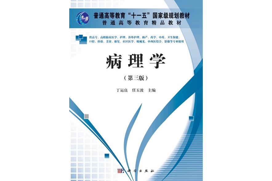 病理學 | 3版(2012年科學出版社出版的圖書) 病理學 | 3版(2012年科學出版社出版的圖書)