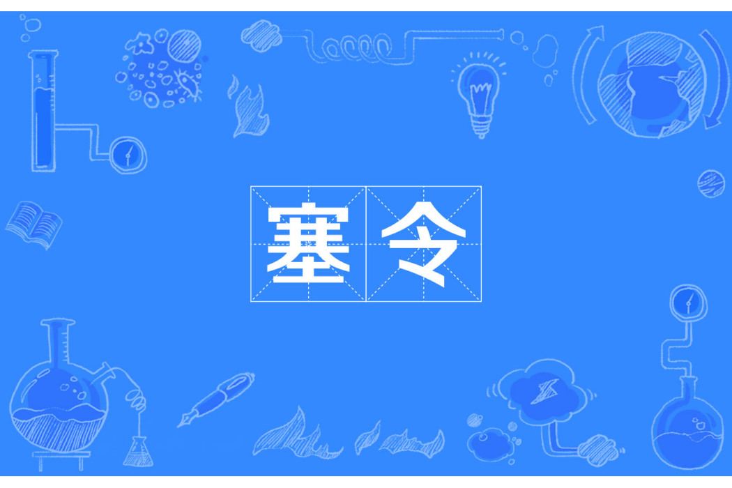 塞令 塞令