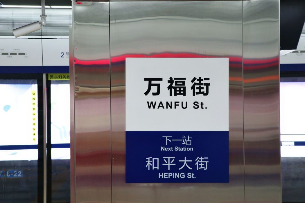 萬福街站 萬福街站
