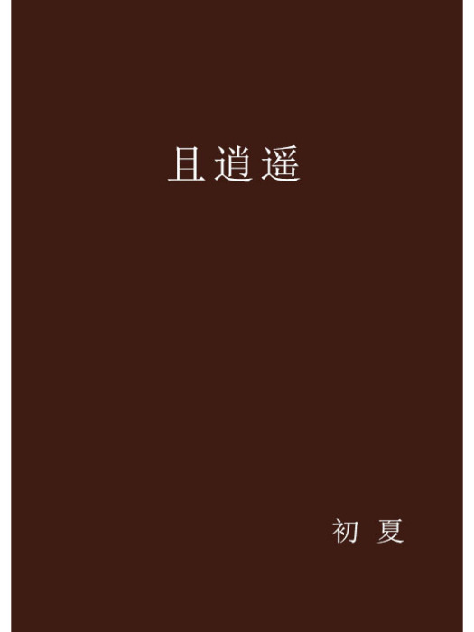 且逍遙 且逍遙