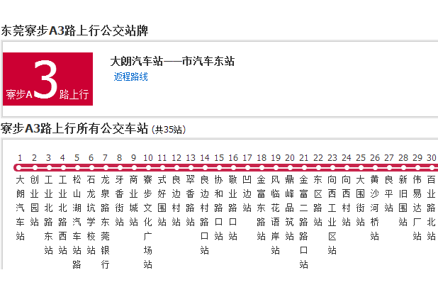 寮步公交A3路 寮步公交A3路