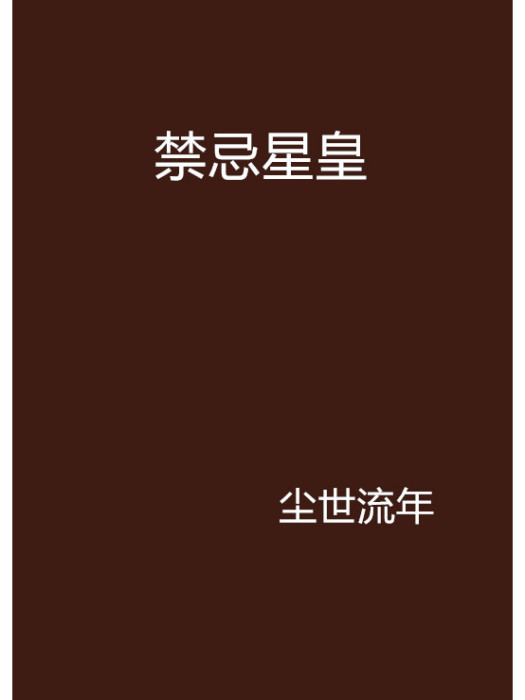禁忌星皇 禁忌星皇