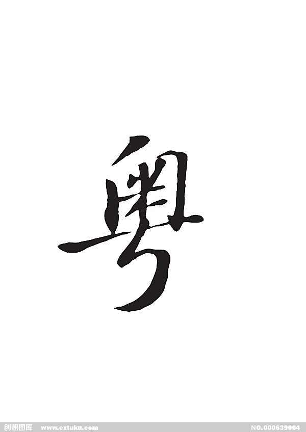 粵(漢語漢字)
