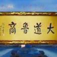 大道魯商(2012年孟紀原執導紀錄片) 大道魯商(2012年孟紀原執導紀錄片)
