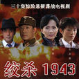 絞殺1943 絞殺1943