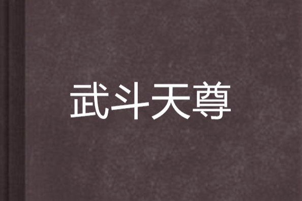 武鬥天尊 武鬥天尊