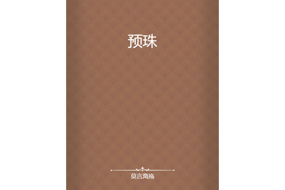 預珠 預珠