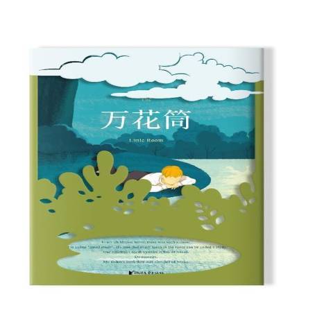 萬花筒(2021年江蘇鳳凰文藝出版社出版的圖書) 萬花筒(2021年江蘇鳳凰文藝出版社出版的圖書)