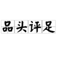品頭評足