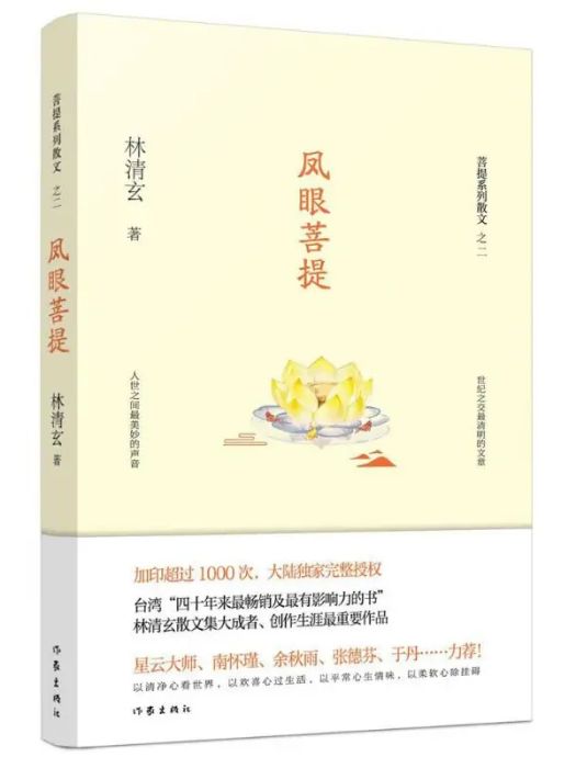 鳳眼菩提(林清玄著散文集,菩提十書系列之一) 鳳眼菩提(林清玄著散文集,菩提十書系列之一)