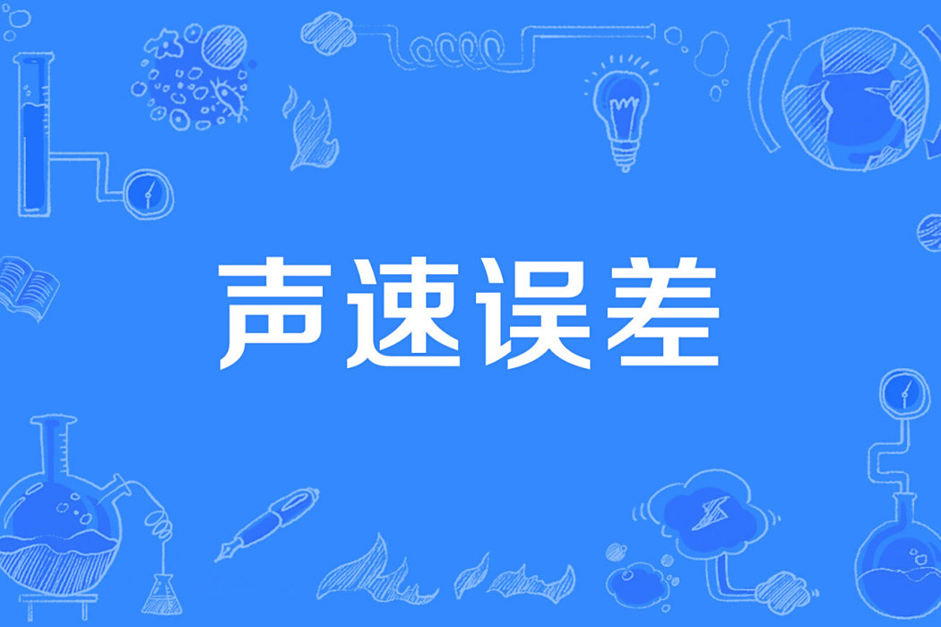 聲速誤差 聲速誤差