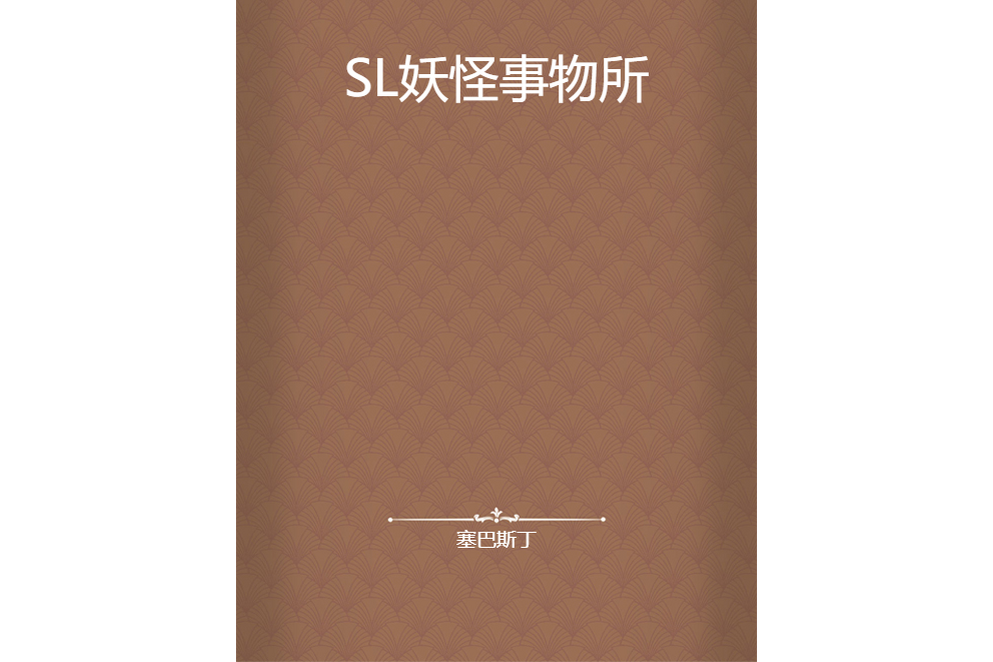 SL妖怪事物所