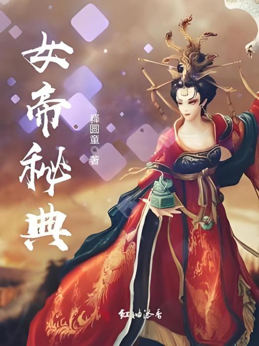 女帝秘典 女帝秘典