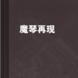 魔琴再現