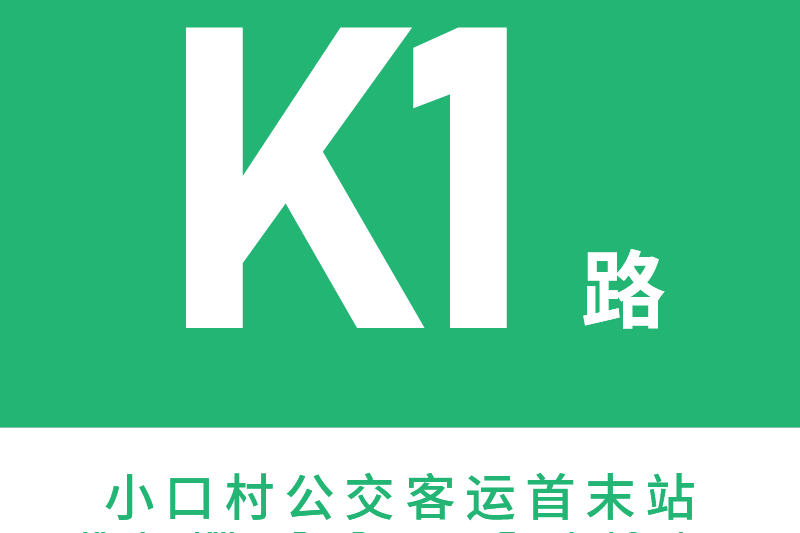 青田公交1路 青田公交1路