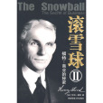 滾雪球Ⅱ 滾雪球Ⅱ