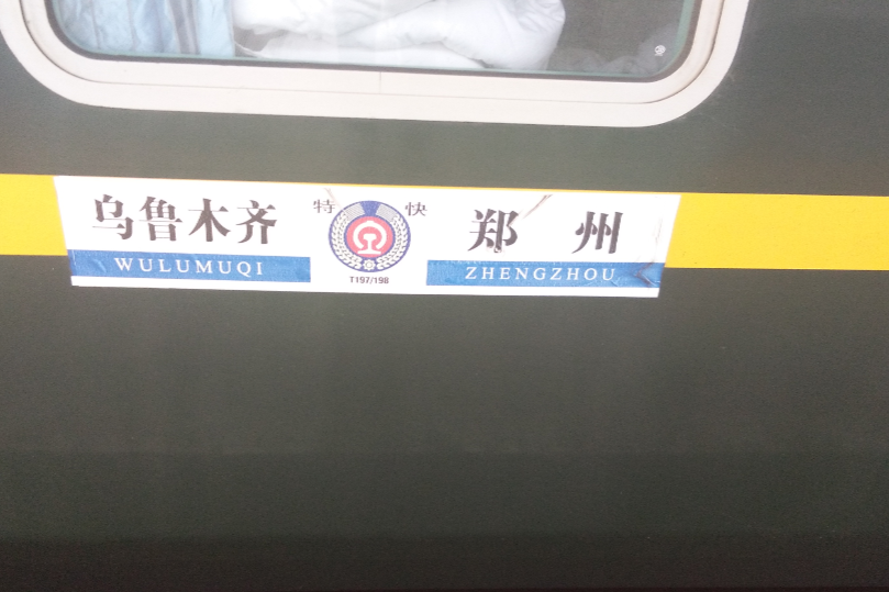 T197次列車 T197次列車