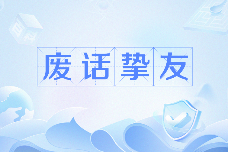 廢話摯友 廢話摯友