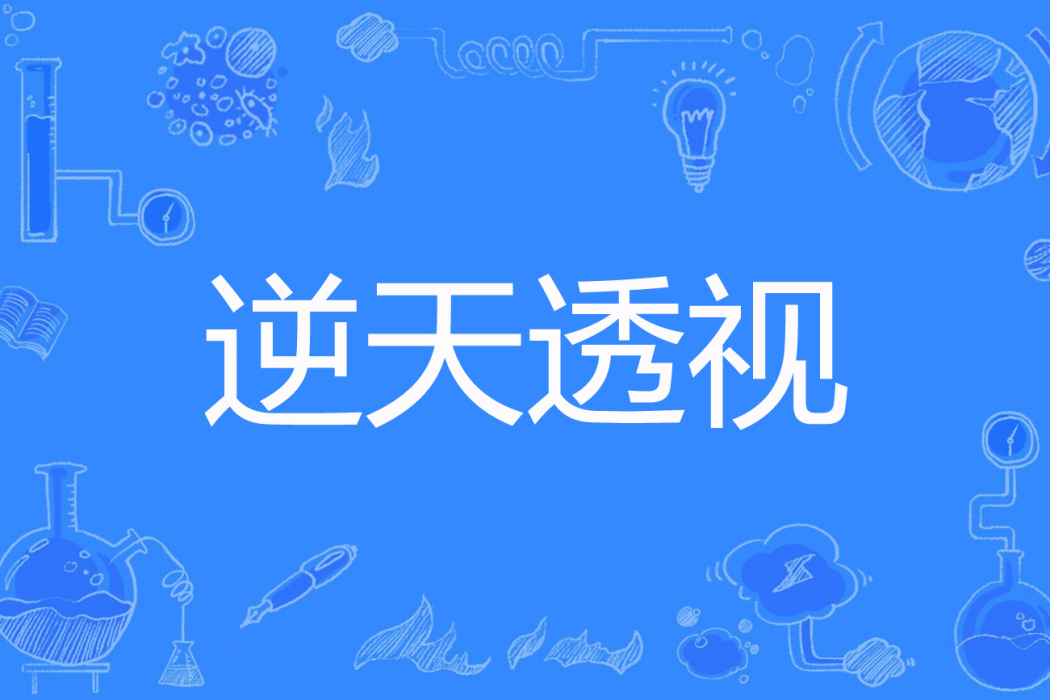 逆天透視 逆天透視