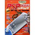 PSP3000玩家秘笈 PSP3000玩家秘笈