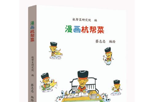 漫畫杭幫菜 漫畫杭幫菜