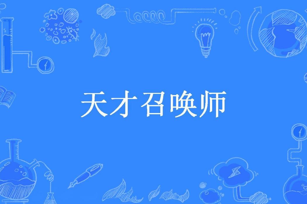 天才召喚師(三七所著小說)