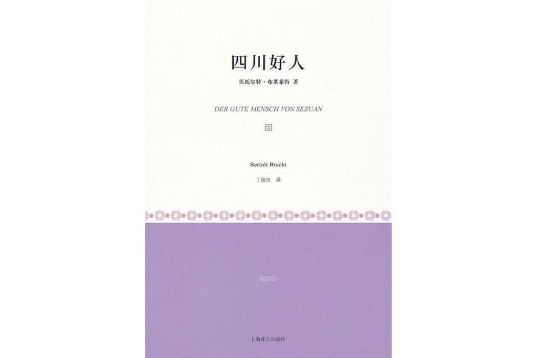 四川好人(2011年上海譯文出版社出版的圖書) 四川好人(2011年上海譯文出版社出版的圖書)