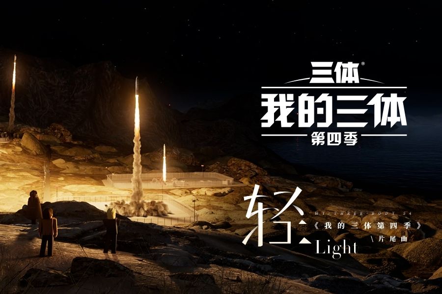輕(《我的三體第四季》片尾曲) 輕(《我的三體第四季》片尾曲)
