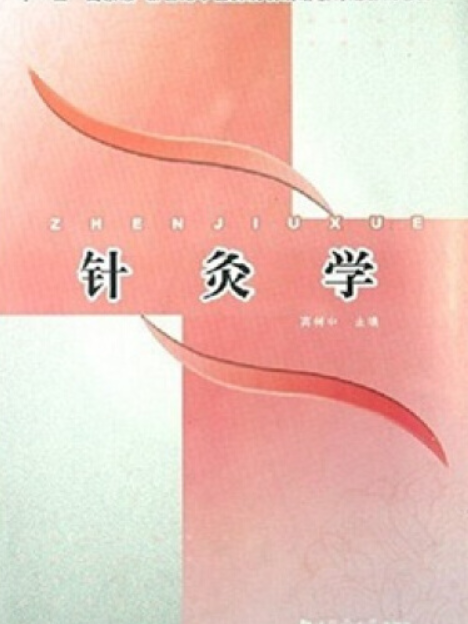 針灸學(2007年同濟大學出版社出版的圖書) 針灸學(2007年同濟大學出版社出版的圖書)