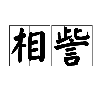 相訾 相訾