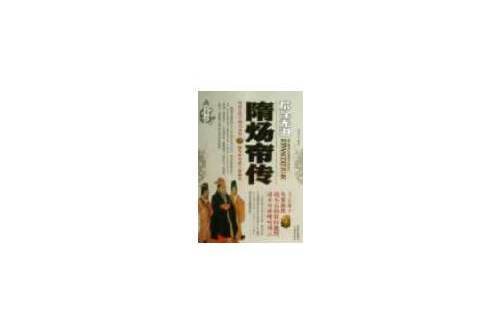 隋煬帝傳(2013年三秦出版社出版的圖書) 隋煬帝傳(2013年三秦出版社出版的圖書)
